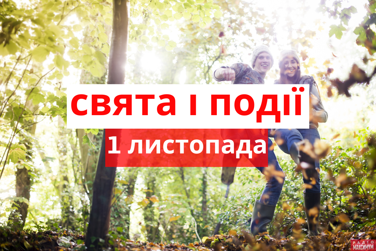 1 листопада 2020 – яке сьогодні свято: традиції, заборони і прикмети