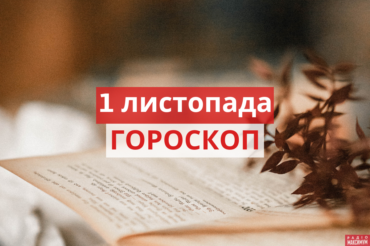 Гороскоп на 1 листопада 2020: прогноз для всіх знаків Зодіаку