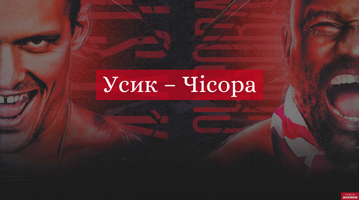 Дивіться онлайн бій УСИК – ЧІСОРА - фото 1