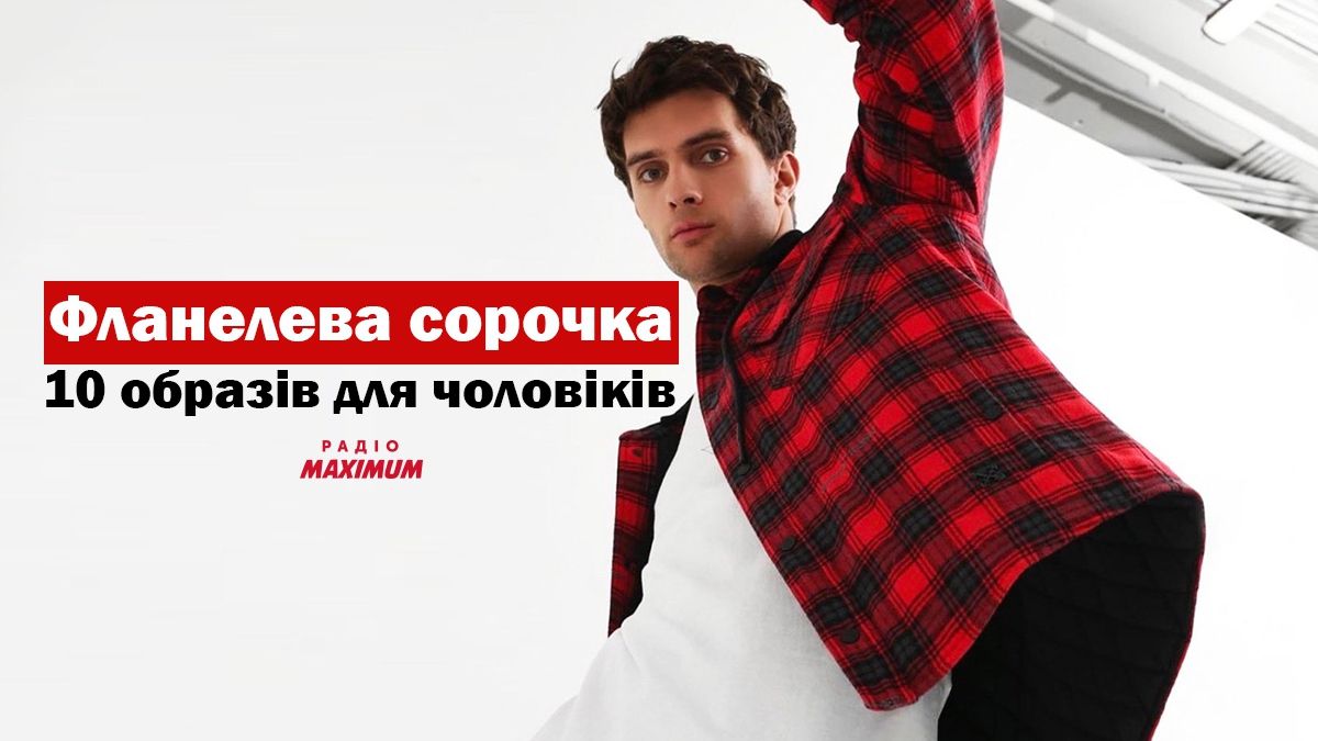 З чим носити фланелеву сорочку з довгим рукавом чоловікам: 10 модних ідей у фото - фото 1