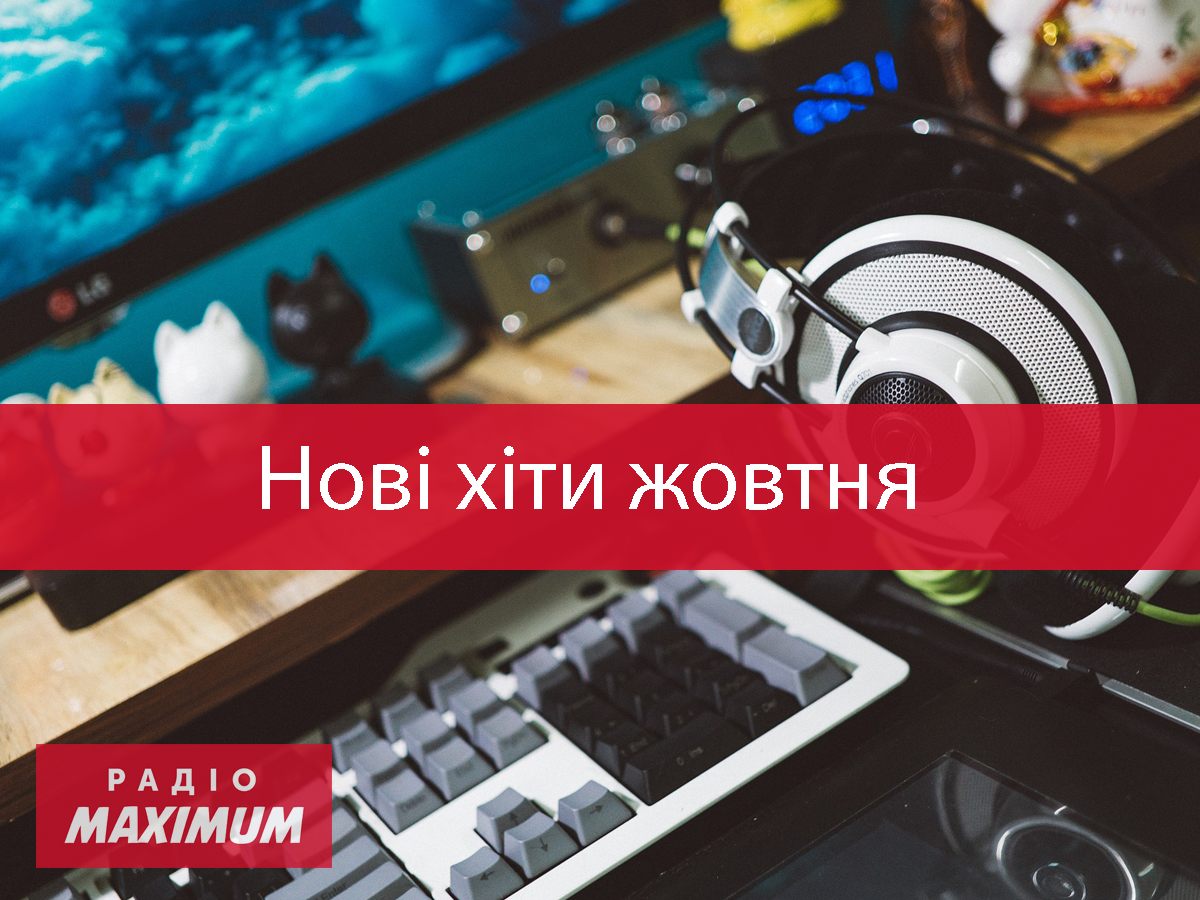 Популярні пісні за останній тиждень жовтня: плейлист для гарного настрою