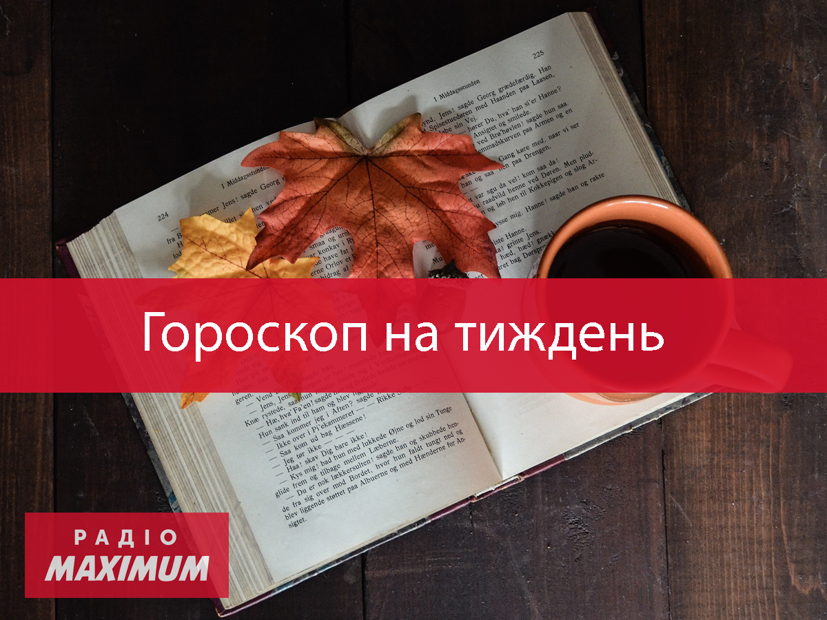 Гороскоп на цей тиждень 2 – 8 листопада: прогноз для всіх знаків Зодіаку