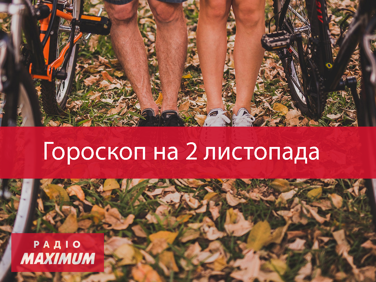 Гороскоп на 2 листопада 2020: прогноз для всіх знаків Зодіаку