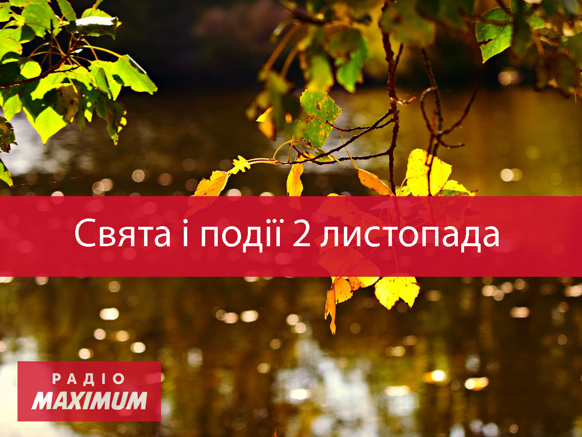2 листопада 2020 – яке сьогодні свято: традиції, заборони і прикмети