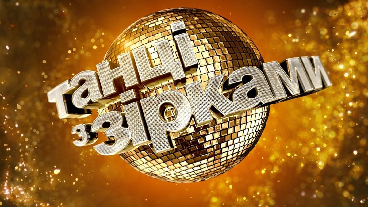 Танці з зірками 2020 випуск 10 онлайн - фото 1