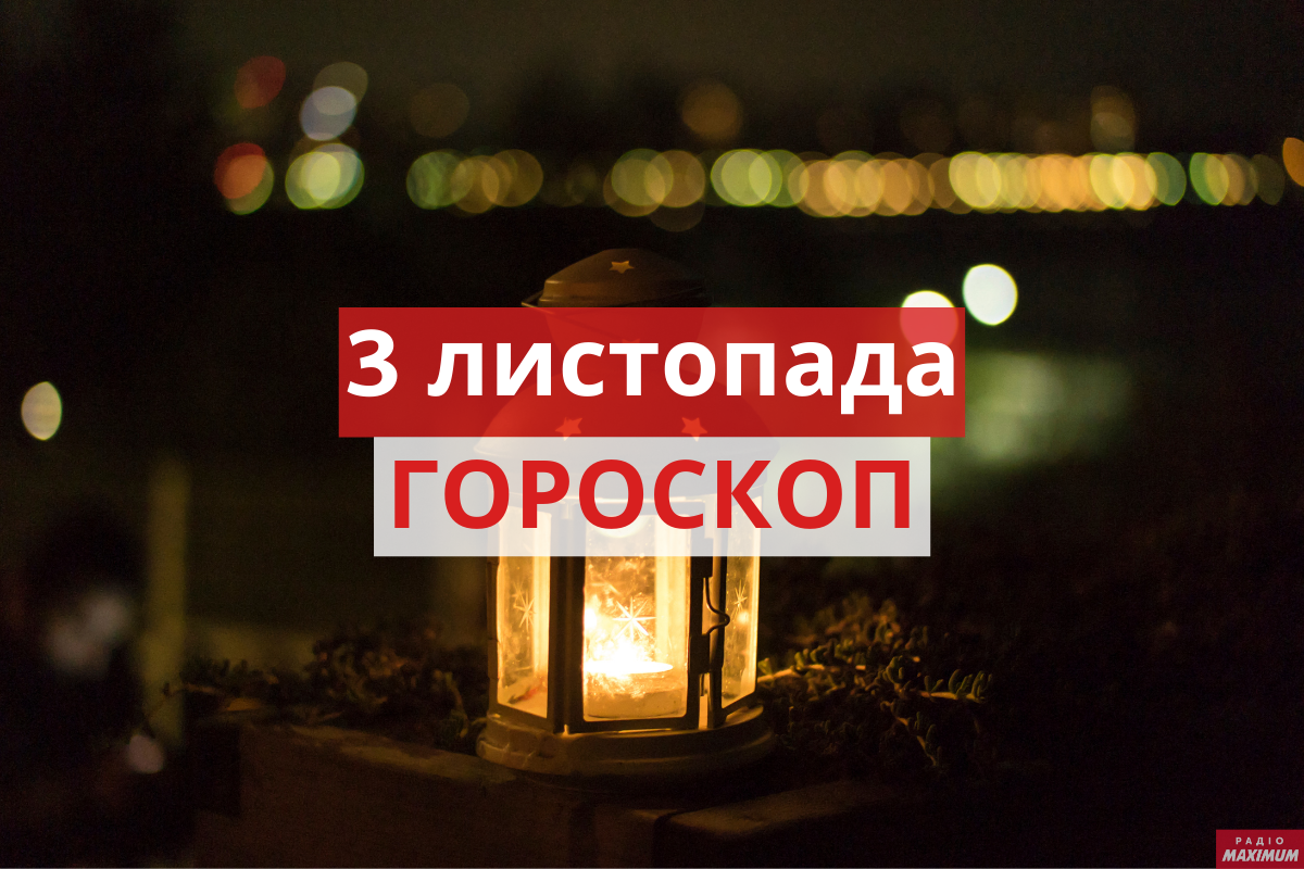 Гороскоп на 3 листопада 2020: прогноз для всіх знаків Зодіаку