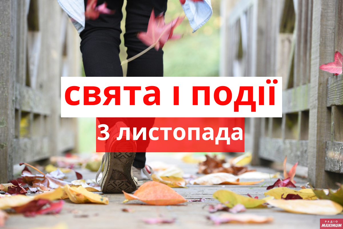 3 листопада 2020 – яке сьогодні свято: традиції, заборони і прикмети