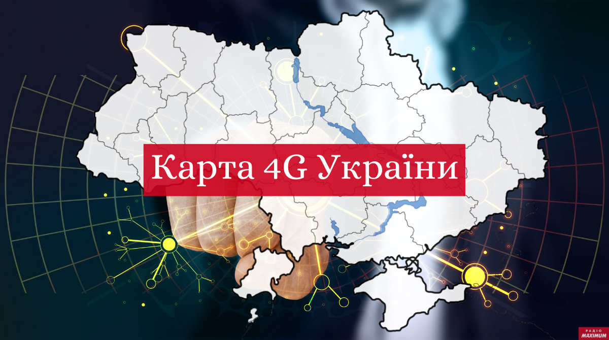 Карта 4G покриття України: де найшвидший інтернет