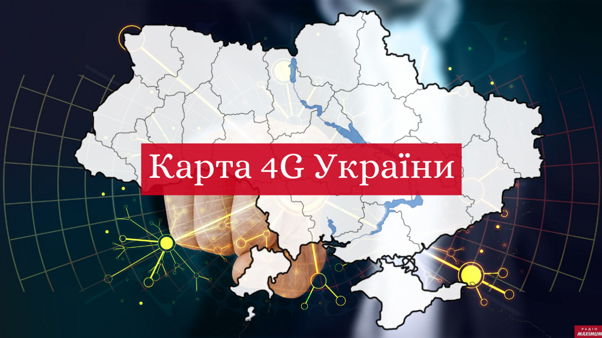 підключення 4G в Україні - фото 1
