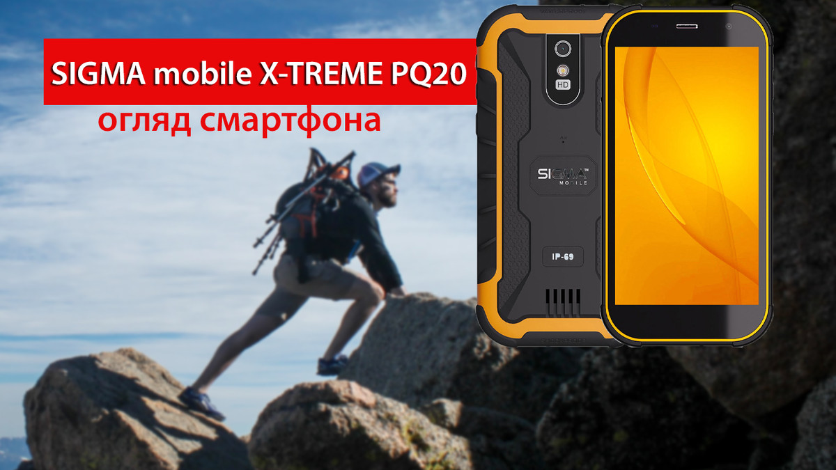 Огляд захищеного смартфона Sigma mobile X-TREME PQ20 - фото 1