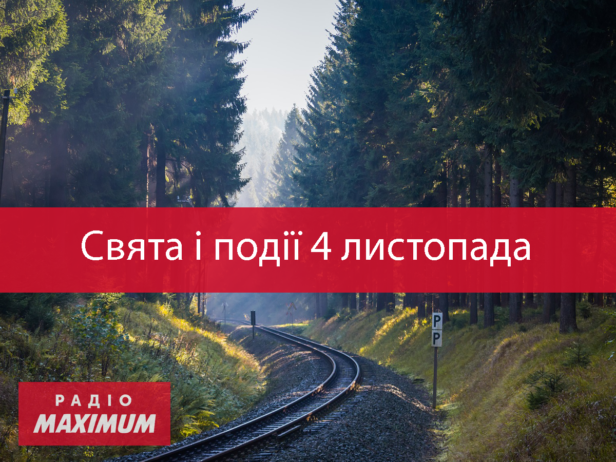 4 листопада 2020 – яке сьогодні свято: традиції, заборони і прикмети