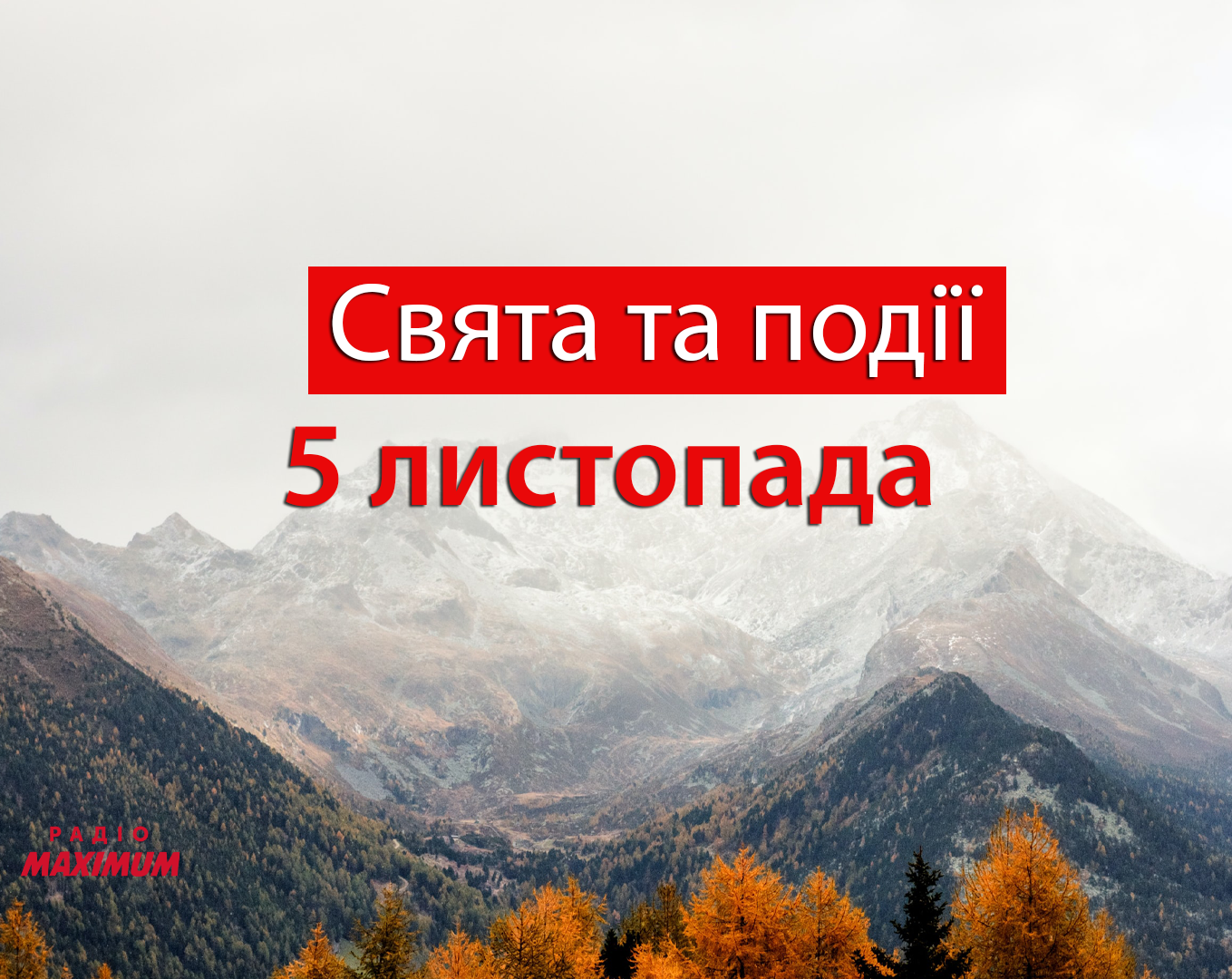 5 листопада 2020 – яке сьогодні свято: традиції, заборони і прикмети