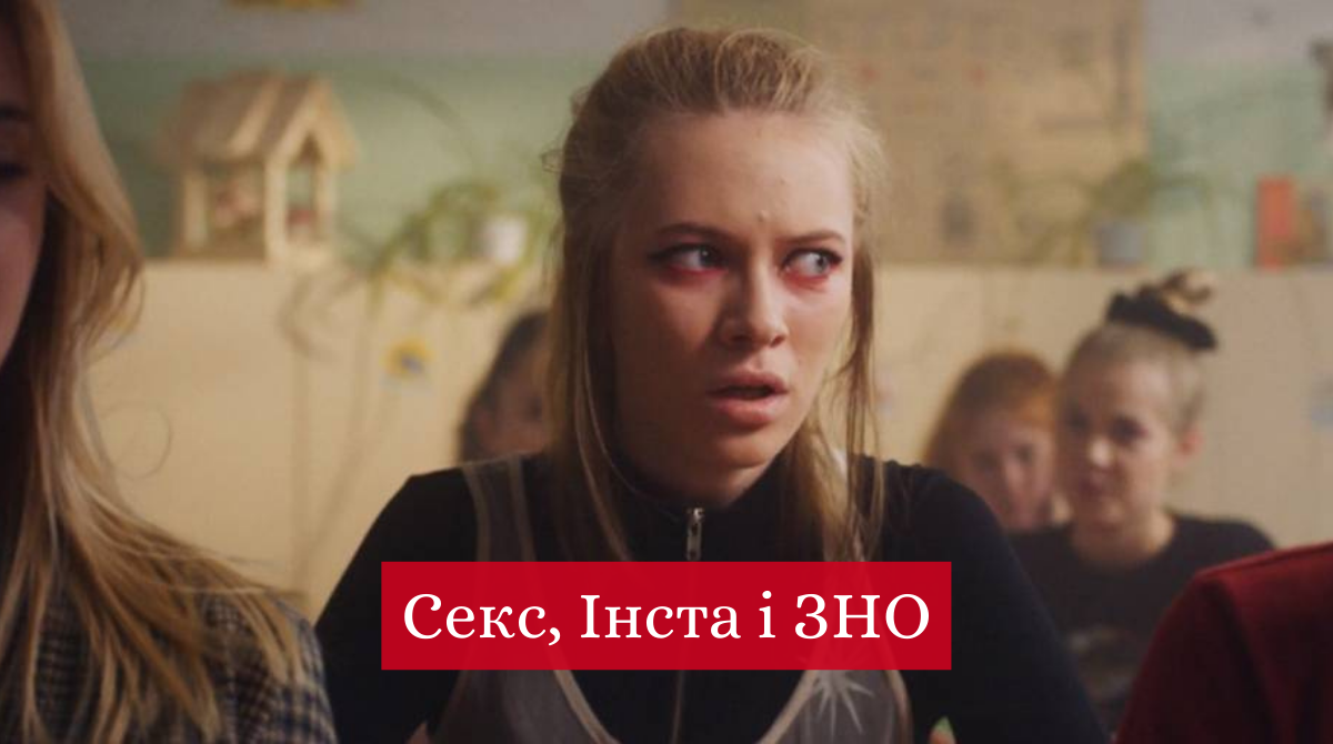 Секс, Інста і ЗНО на 1+1: дата виходу і графік серій нового серіалу