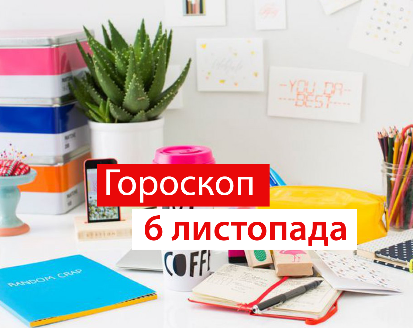 Гороскоп на 6 листопада 2020: прогноз для всіх знаків Зодіаку