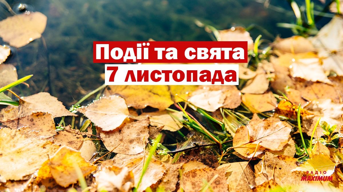 7 листопада 2020 – яке сьогодні свято: традиції, заборони і прикмети