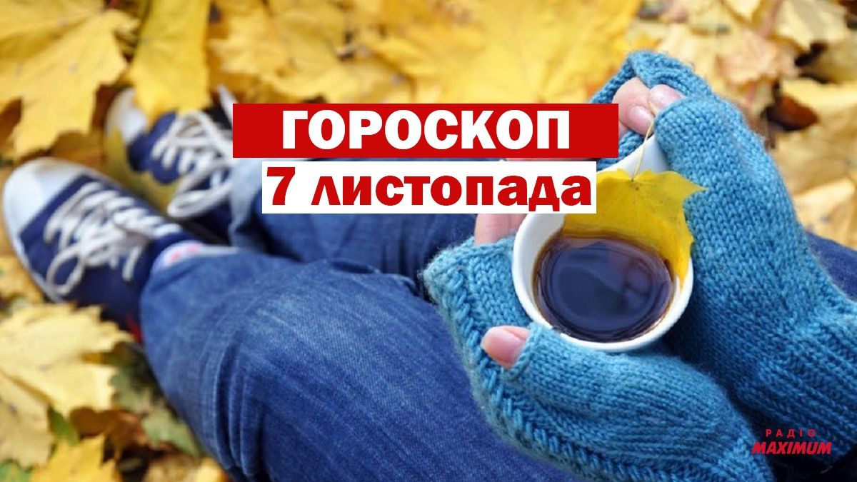 Гороскоп на 7 листопада 2020: прогноз для всіх знаків Зодіаку