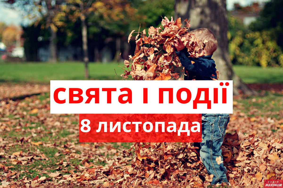 8 листопада 2020 – яке сьогодні свято: традиції, заборони і прикмети