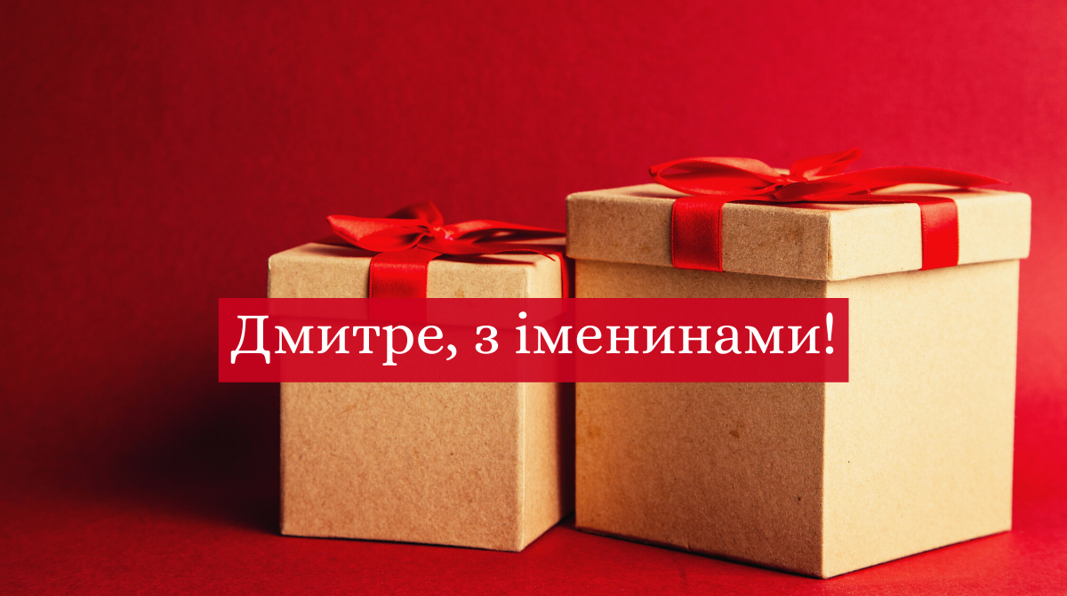 Привітання на День ангела Дмитра 2025 у прозі: побажання своїми словами