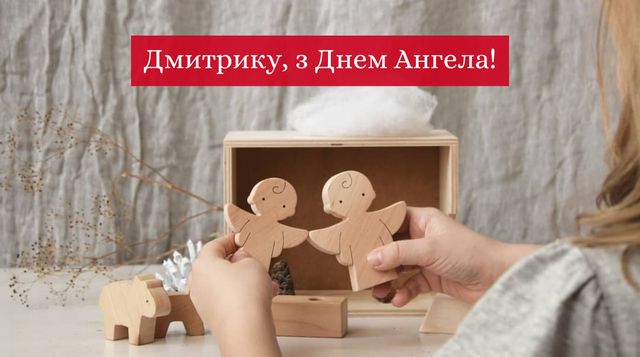 Привітання на День ангела Дмитра 2025 у прозі: побажання своїми словами - фото 434036