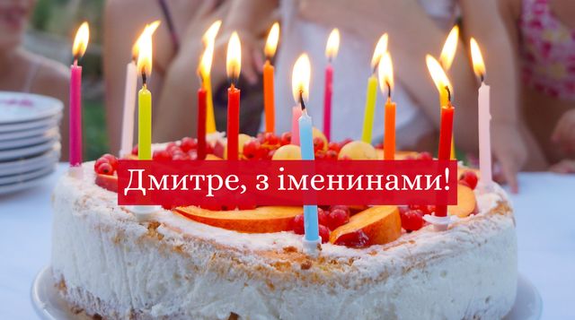 Привітання на День ангела Дмитра 2025 у прозі: побажання своїми словами - фото 434037