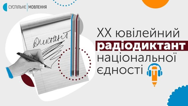 Всеукраїнський диктант 2020: коли і де слухати ювілейний Радіодиктант національної єдності - фото 434130
