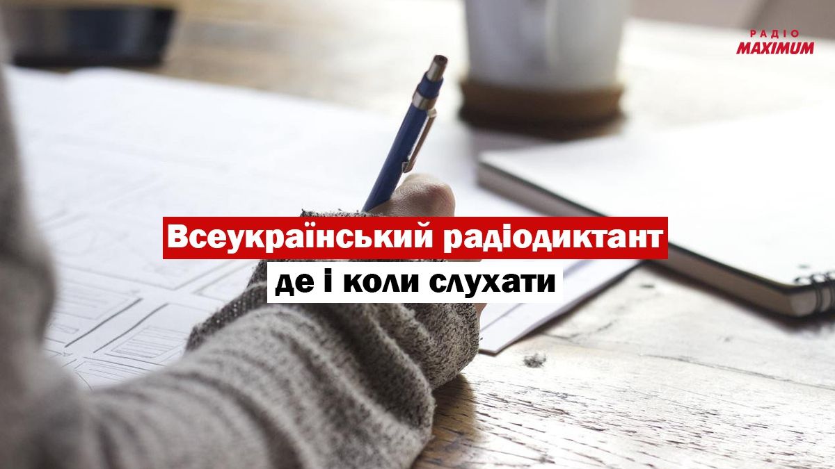 Всеукраїнський диктант 2020: коли і де слухати ювілейний Радіодиктант національної єдності