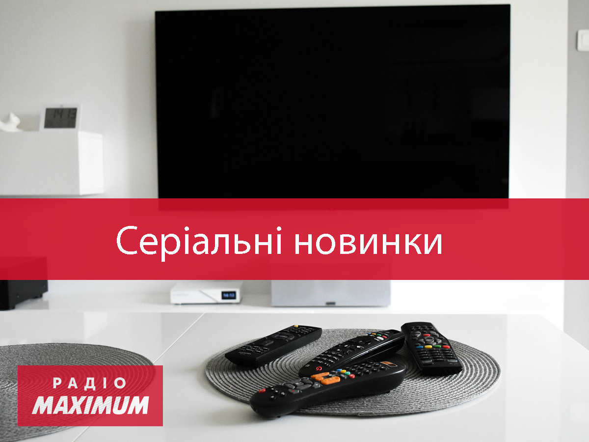 Нові серіали листопада 2020: що подивитись цього місяця