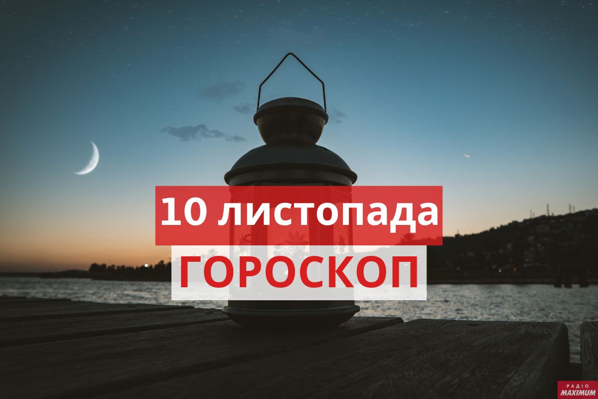 Гороскоп на 10 листопада 2020: прогноз для всіх знаків Зодіаку