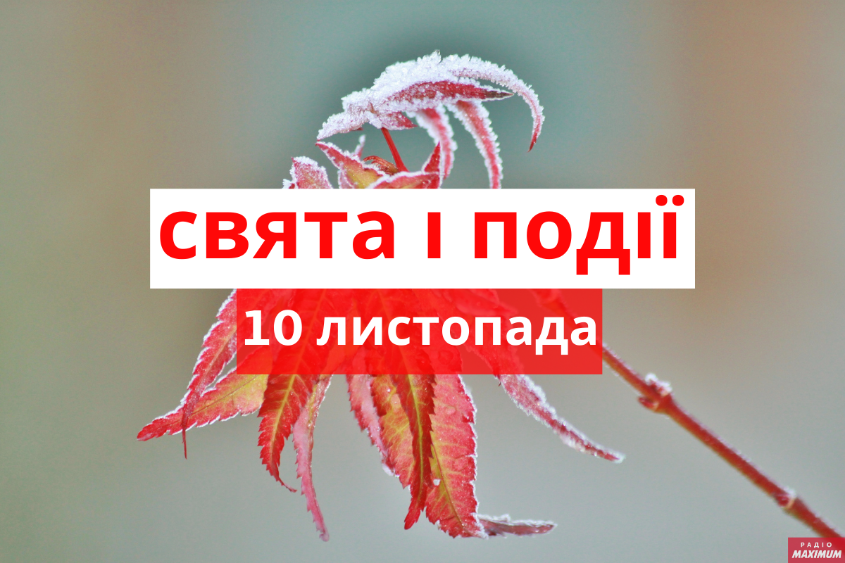 10 листопада 2020 – яке сьогодні свято: традиції, заборони і прикмети