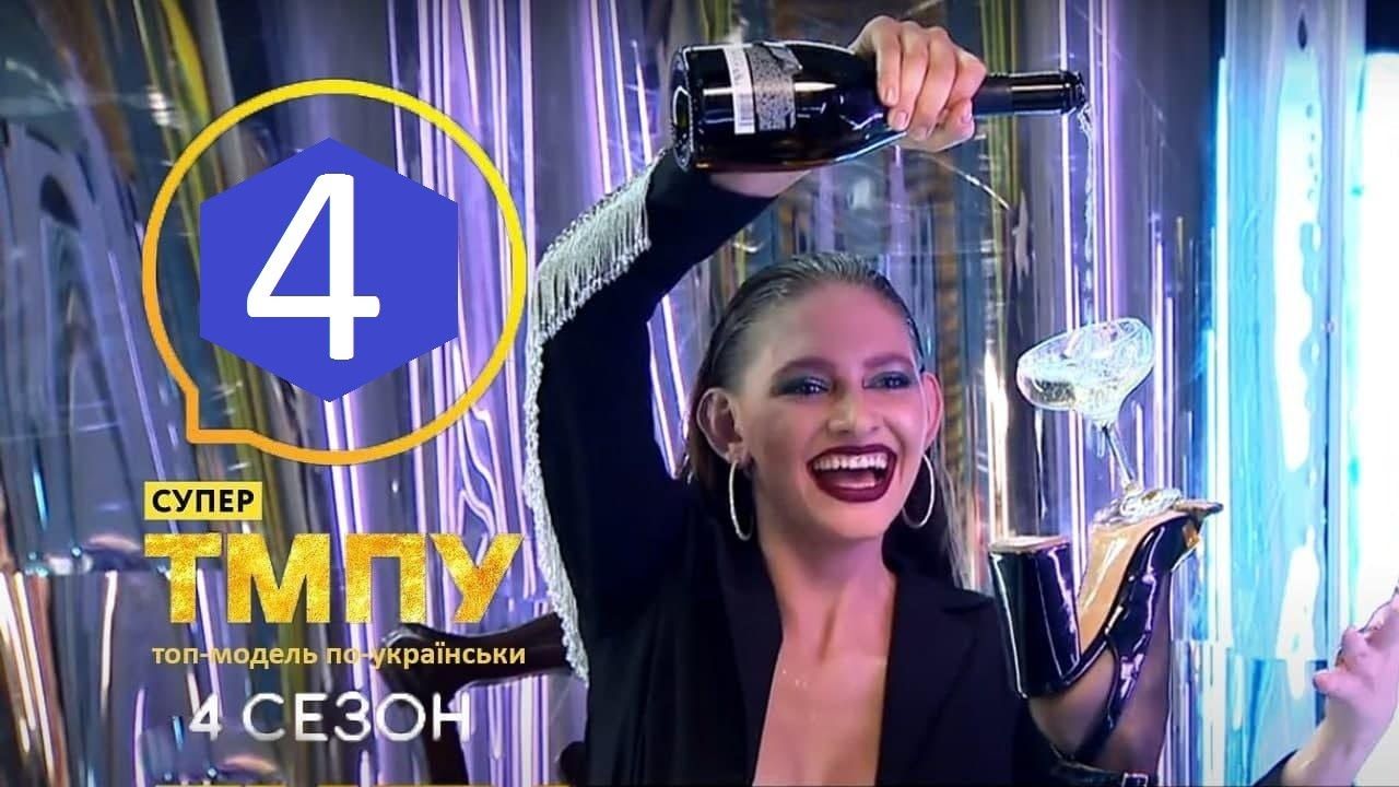 Хто покинув шоу Супер Топ-модель по-українськи 4 випуск - фото 1