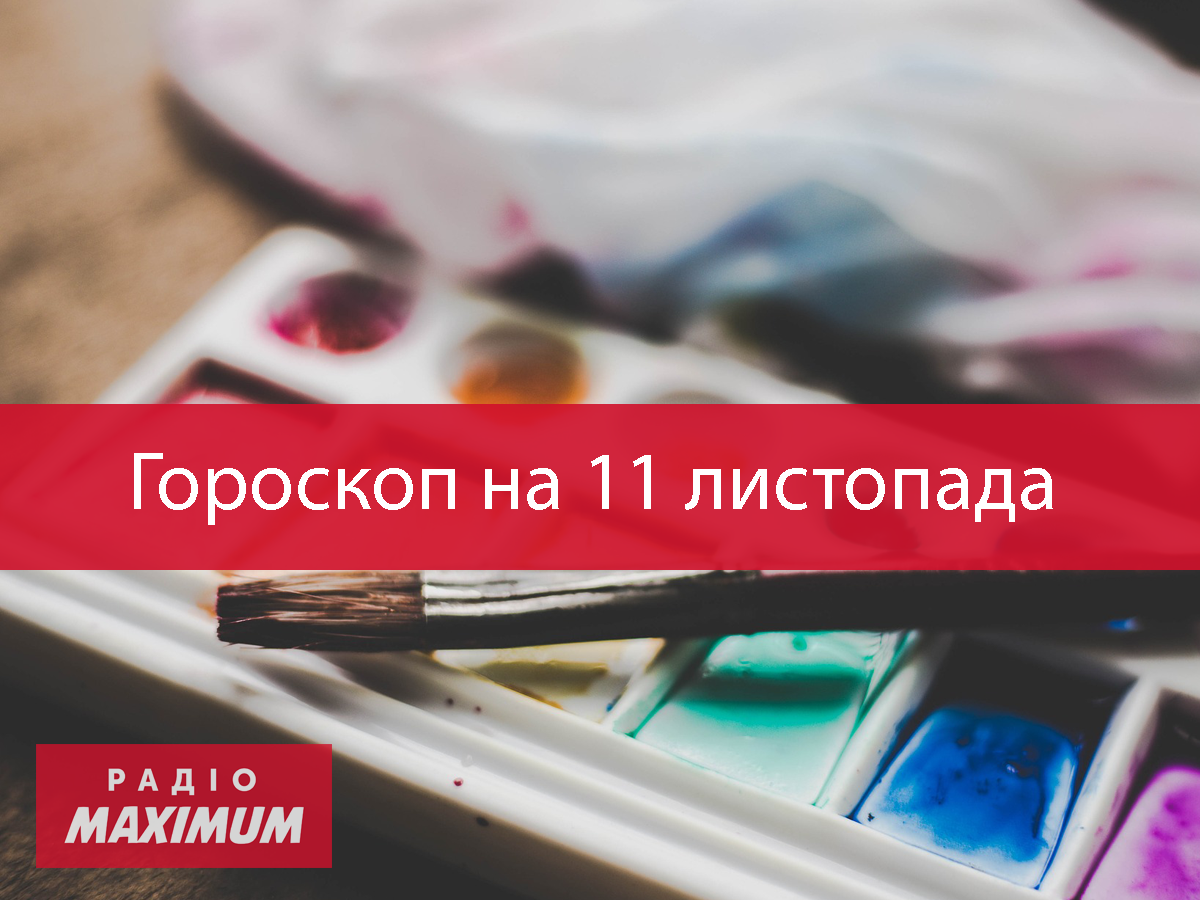Гороскоп на 11 листопада 2020: прогноз для всіх знаків Зодіаку