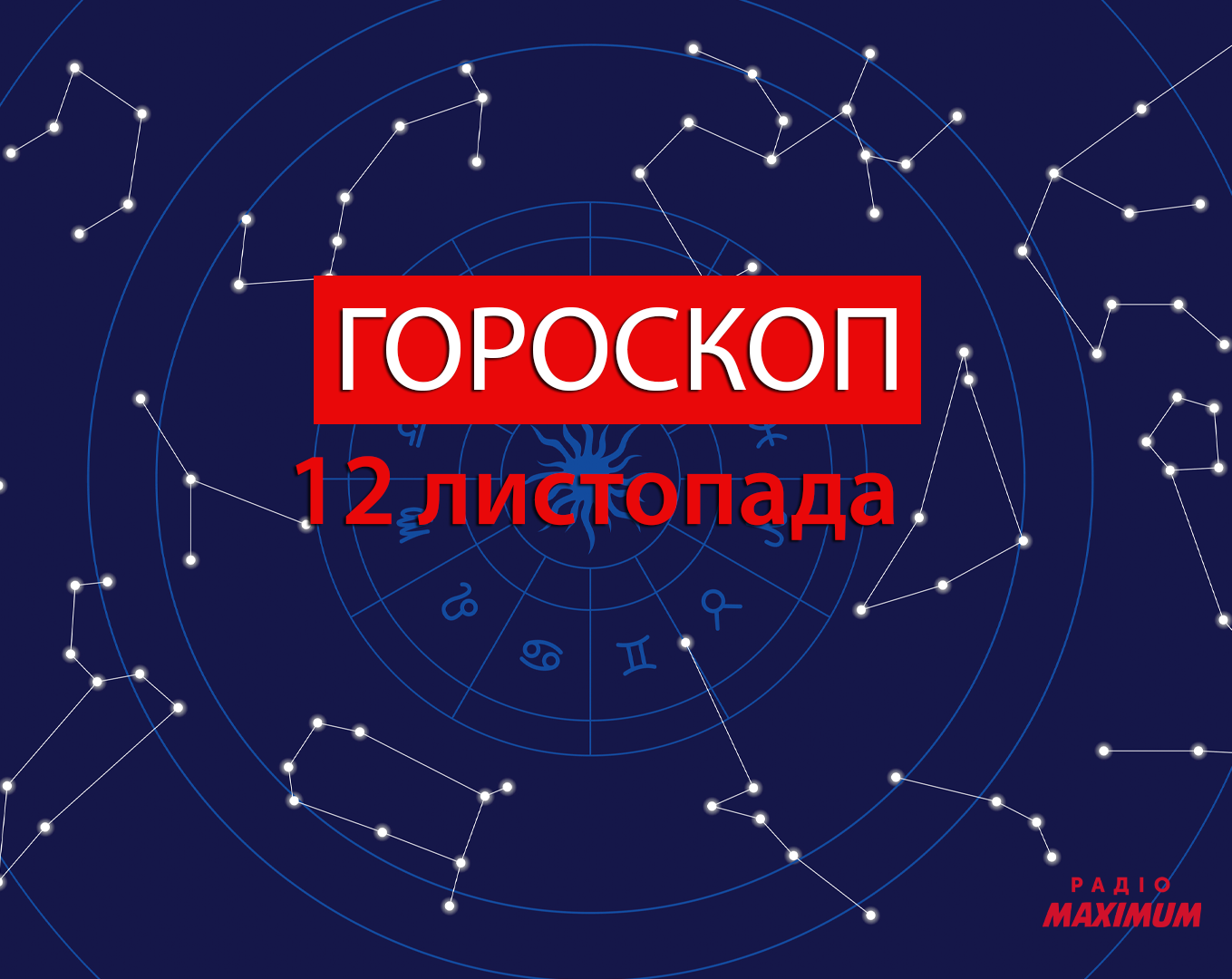 Гороскоп на 12 листопада 2020: прогноз для всіх знаків Зодіаку