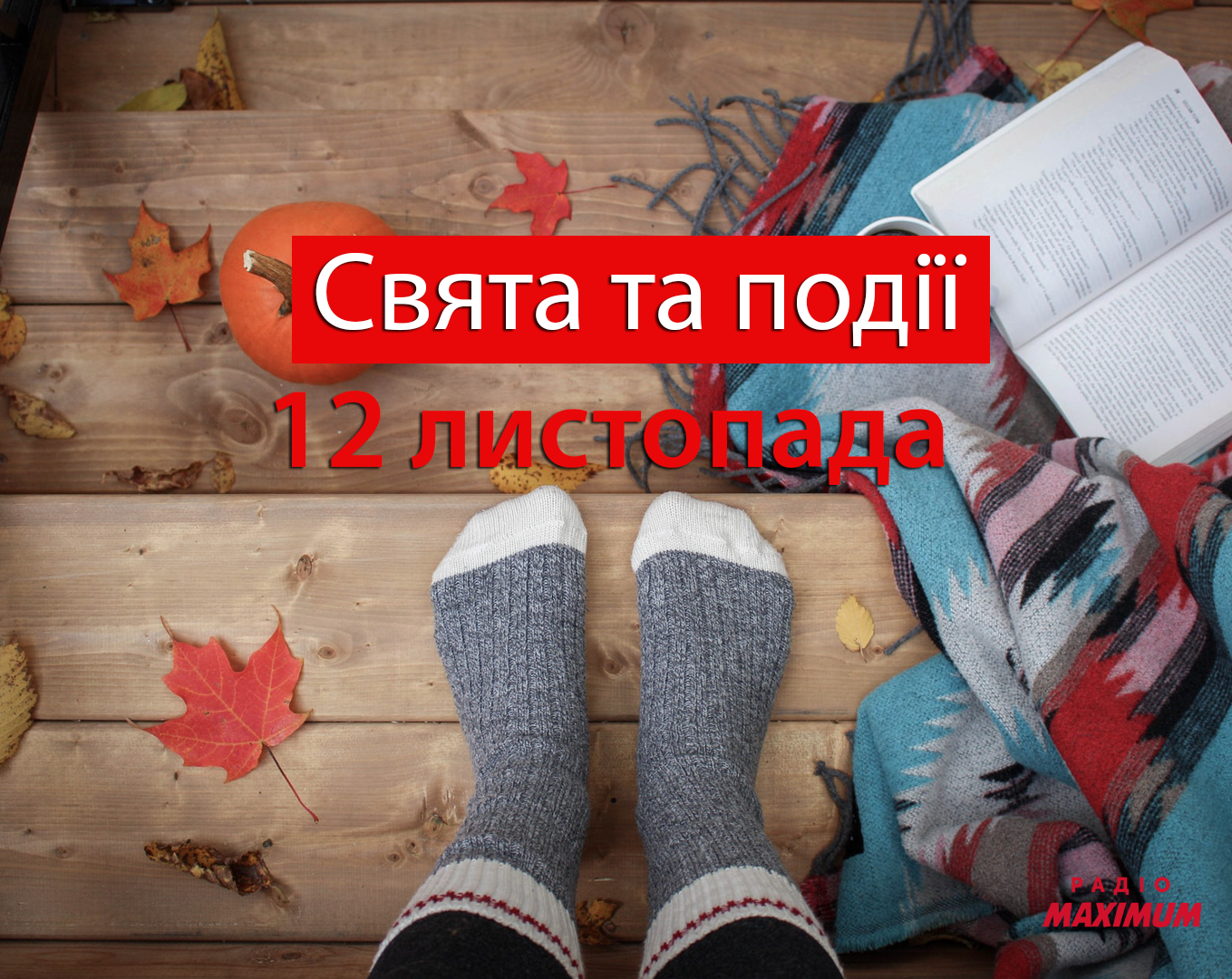12 листопада 2020 – яке сьогодні свято: традиції, заборони і прикмети