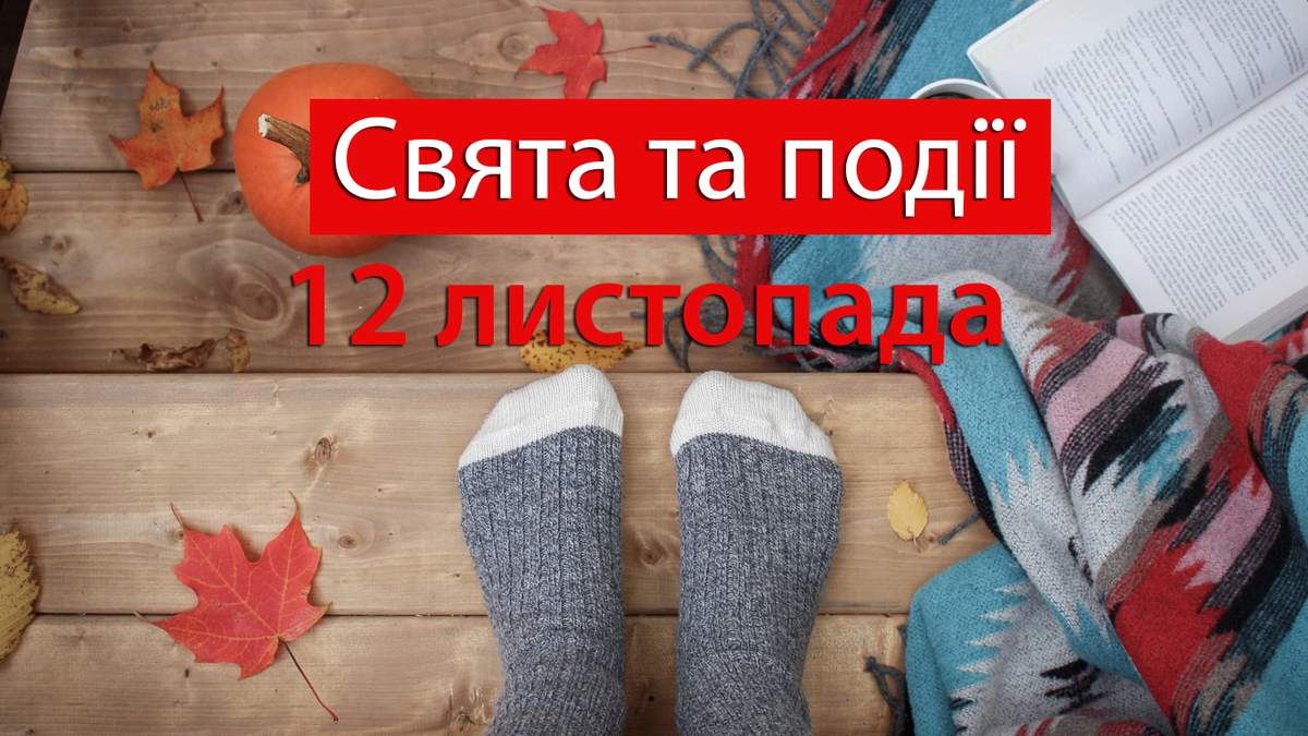 12 листопада яке свято