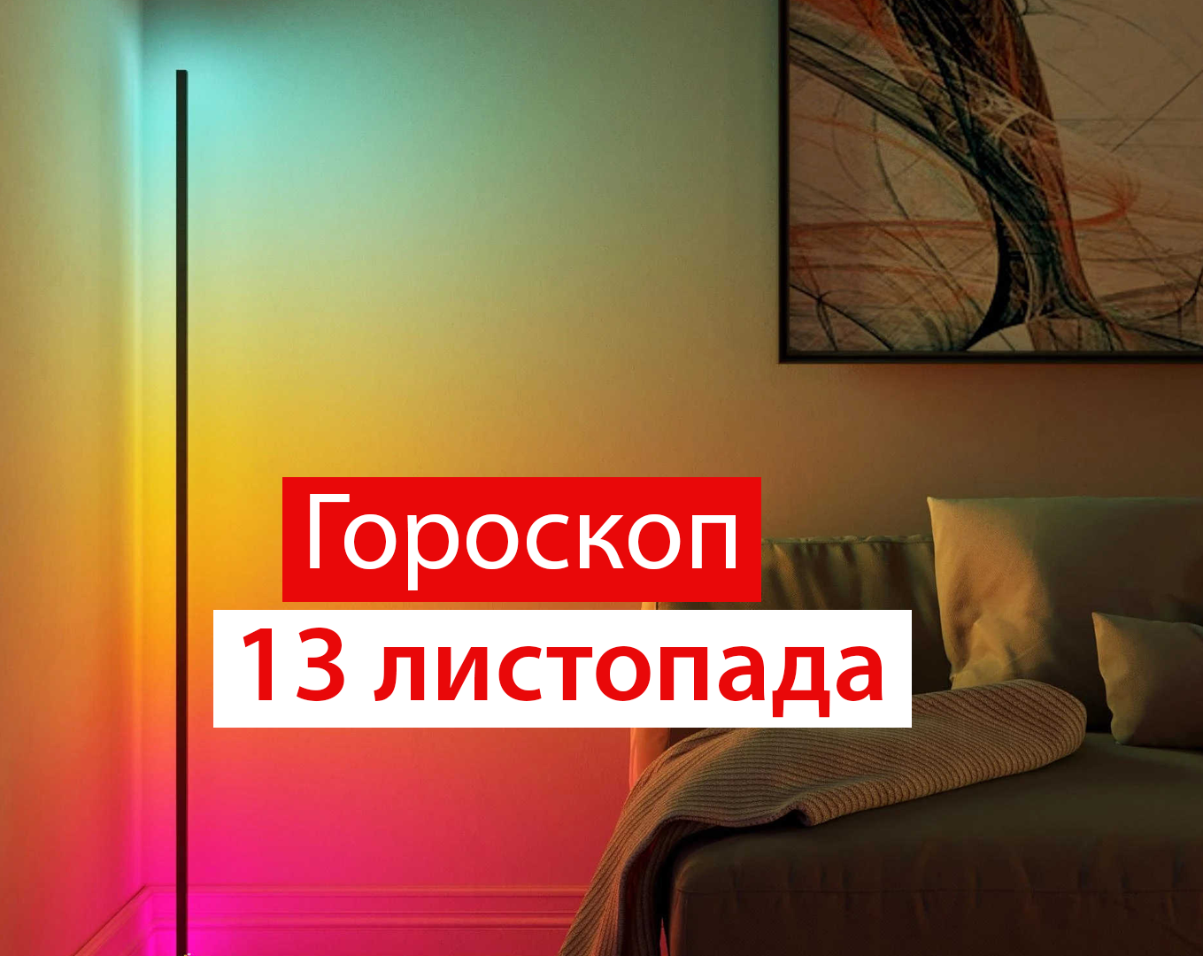Гороскоп на 13 листопада 2020: прогноз для всіх знаків Зодіаку