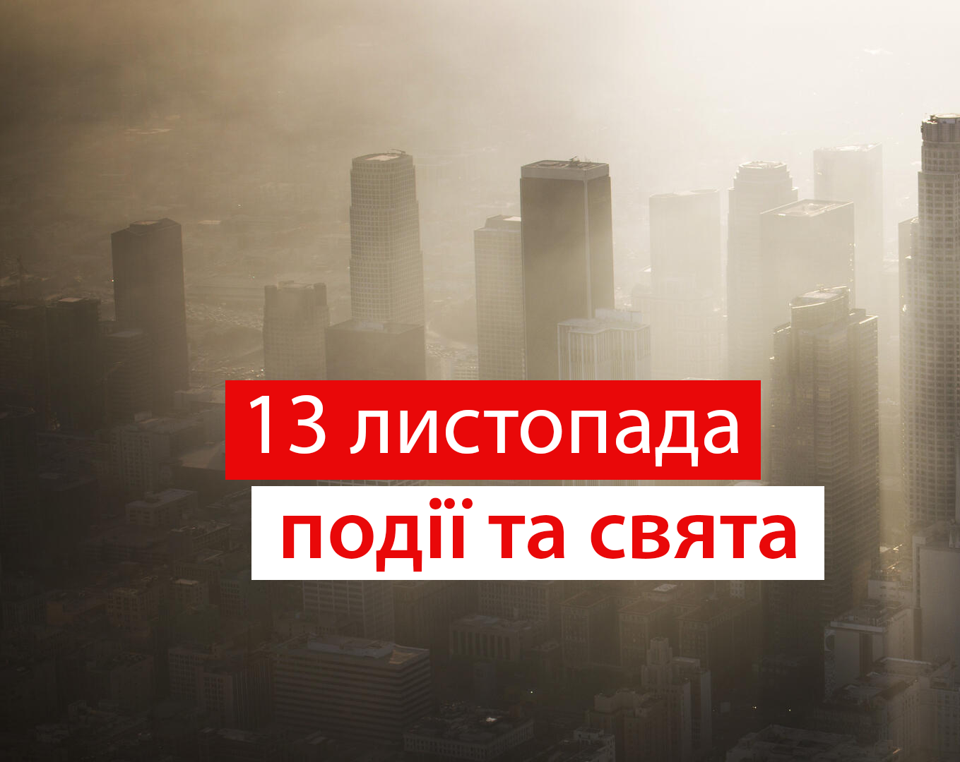 13 листопада – п'ятниця - фото 1