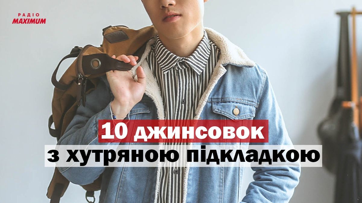 Яку джинсову куртку купити чоловікам цієї зими: 10 модних моделей з хутряною підкладкою - фото 1
