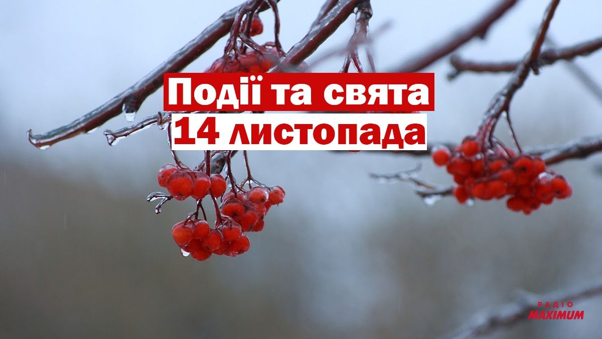 14 листопада 2020 – яке сьогодні свято: традиції, заборони і прикмети
