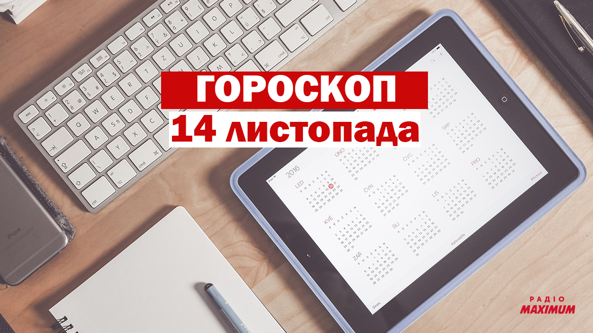 Гороскоп на 14 листопада 2020: прогноз для всіх знаків Зодіаку