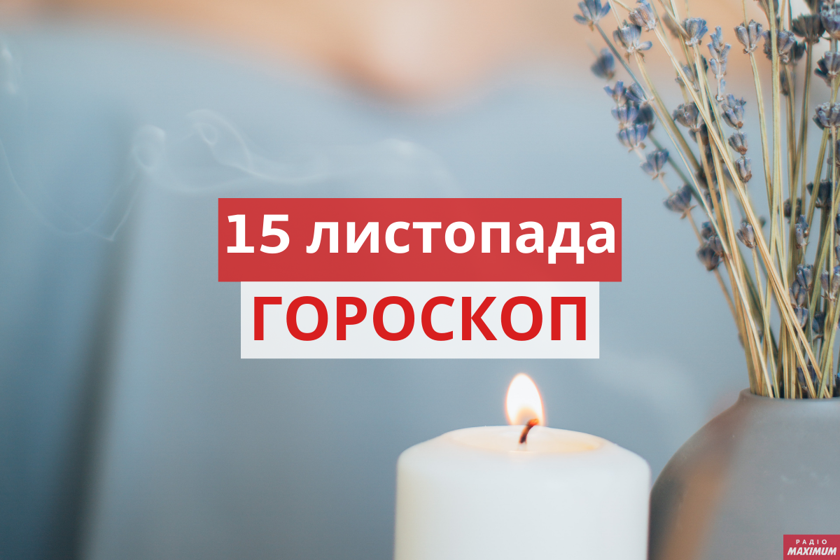 Гороскоп на 15 листопада 2020: прогноз для всіх знаків Зодіаку