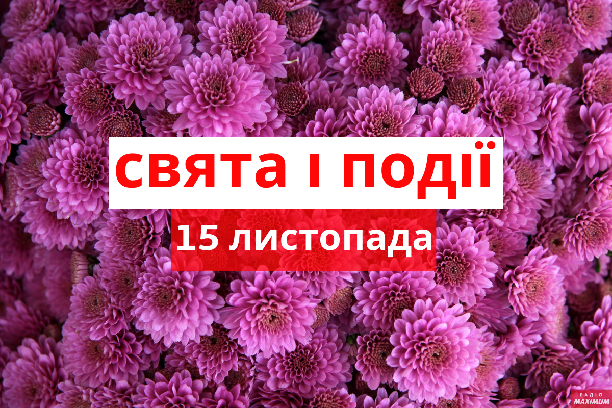 15 листопада 2020 – яке сьогодні свято: традиції, заборони і прикмети