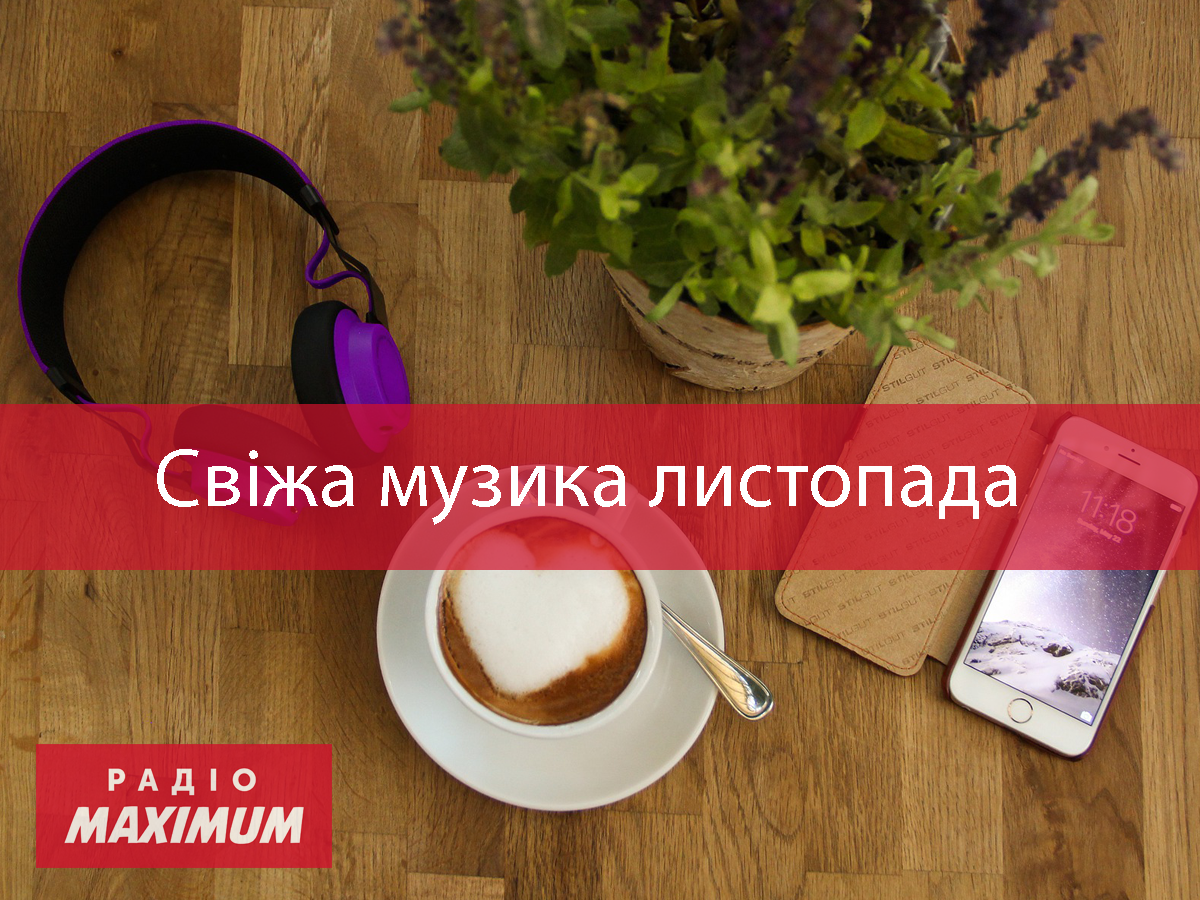 Нова популярна музика листопада: плейлист свіжих пісень за тиждень