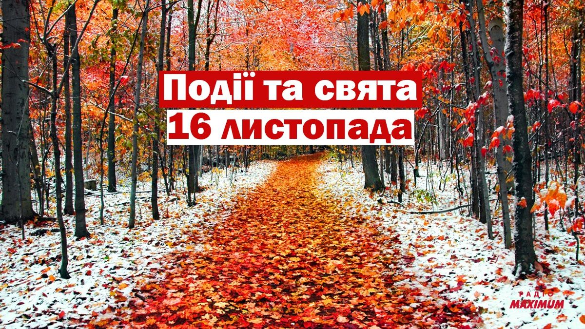 16 листопада 2020 – яке сьогодні свято: традиції, заборони і прикмети