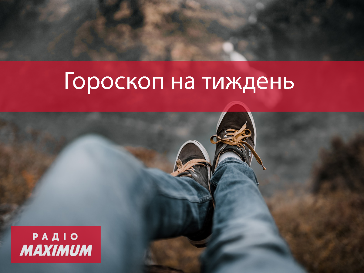 Гороскоп на цей тиждень 16 – 22 листопада: прогноз для всіх знаків Зодіаку