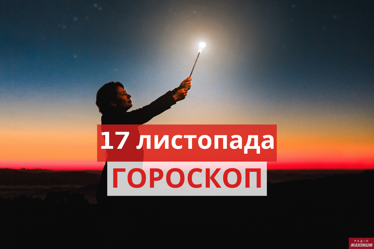 Гороскоп на 17 листопада 2020: прогноз для всіх знаків Зодіаку