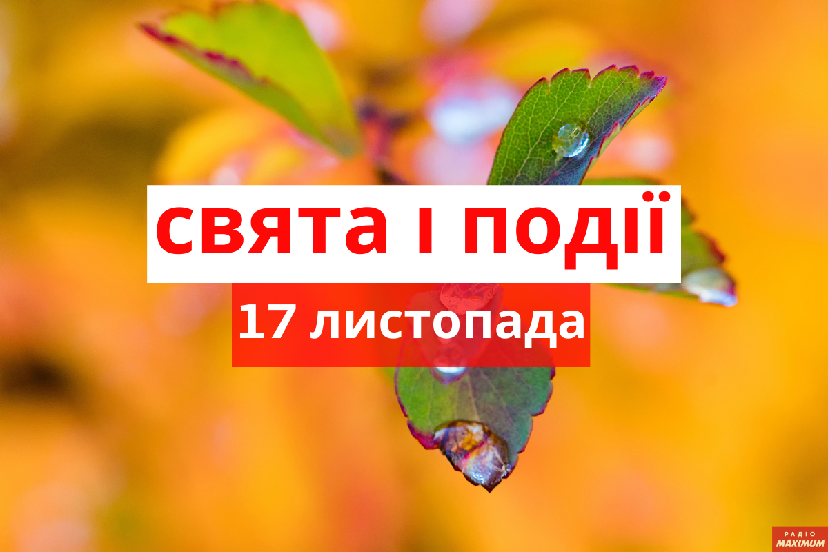17 листопада 2020 – яке сьогодні свято: традиції, заборони і прикмети