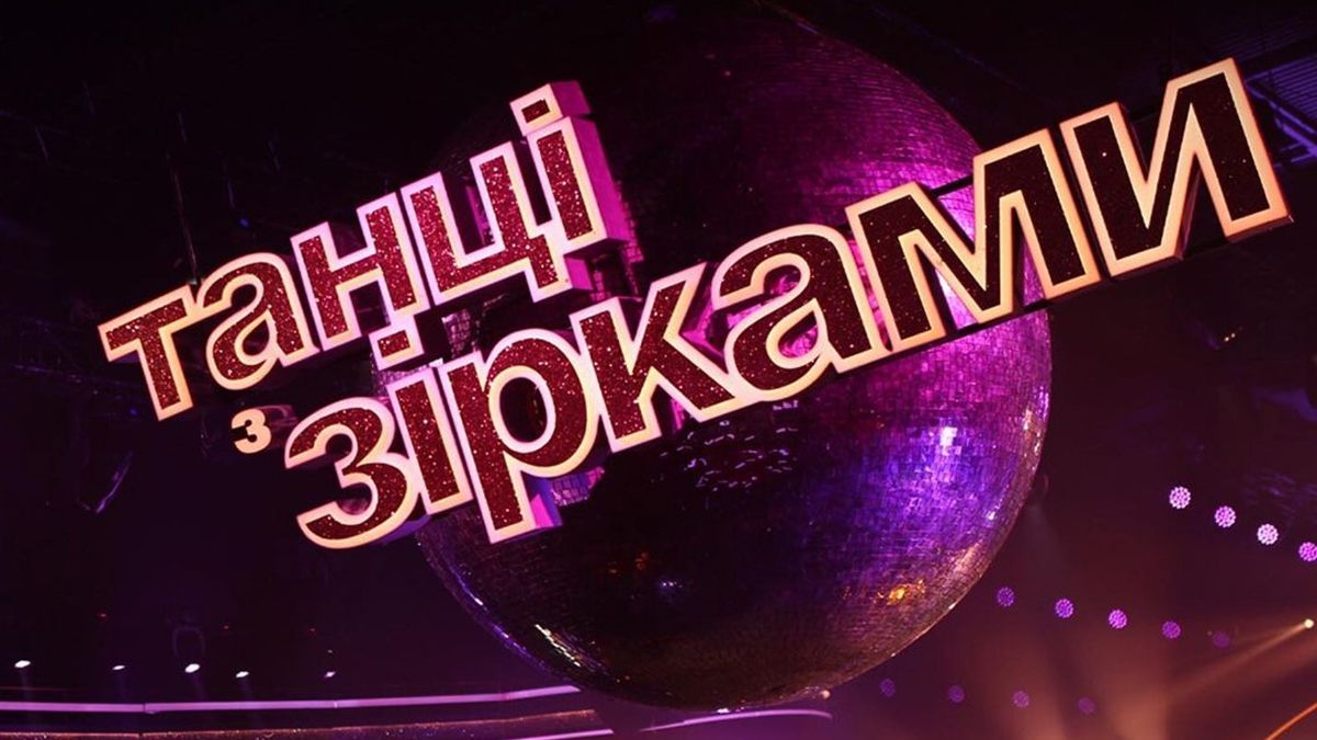 Танці з зірками 2020 випуск 12 онлайн: дивитись відео виступів
