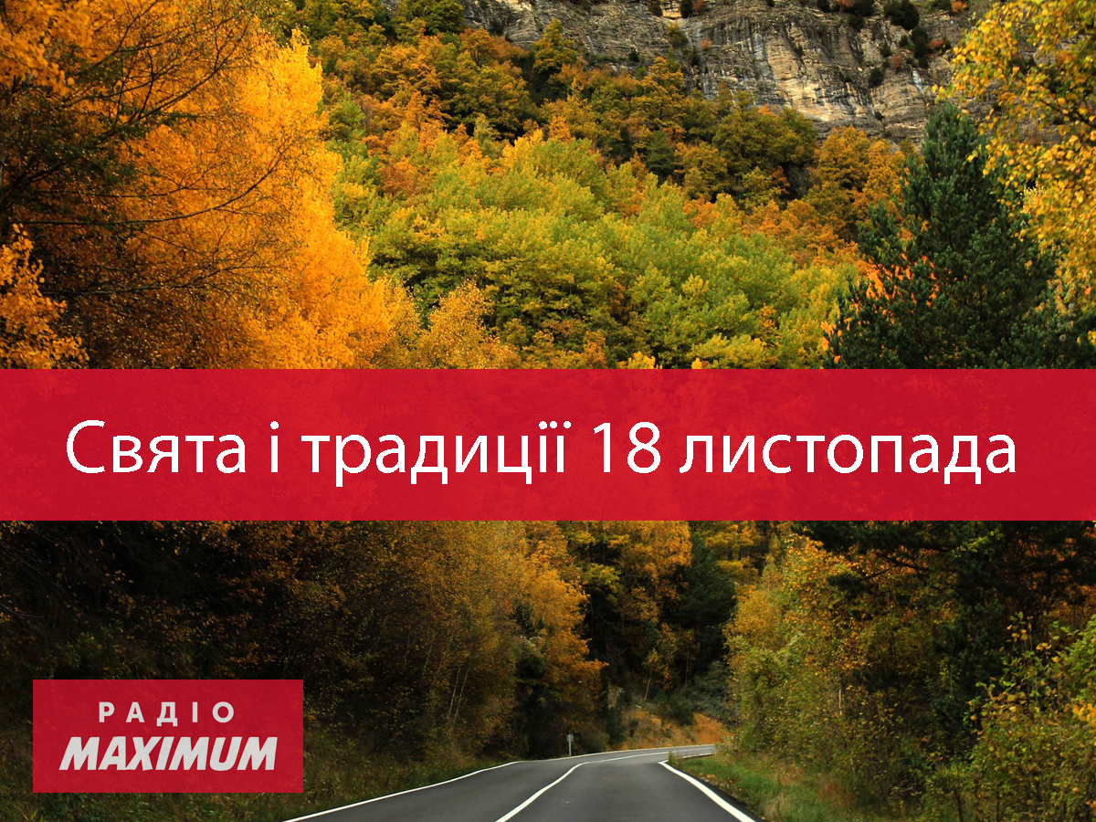 18 листопада 2020 – яке сьогодні свято: традиції, заборони і прикмети