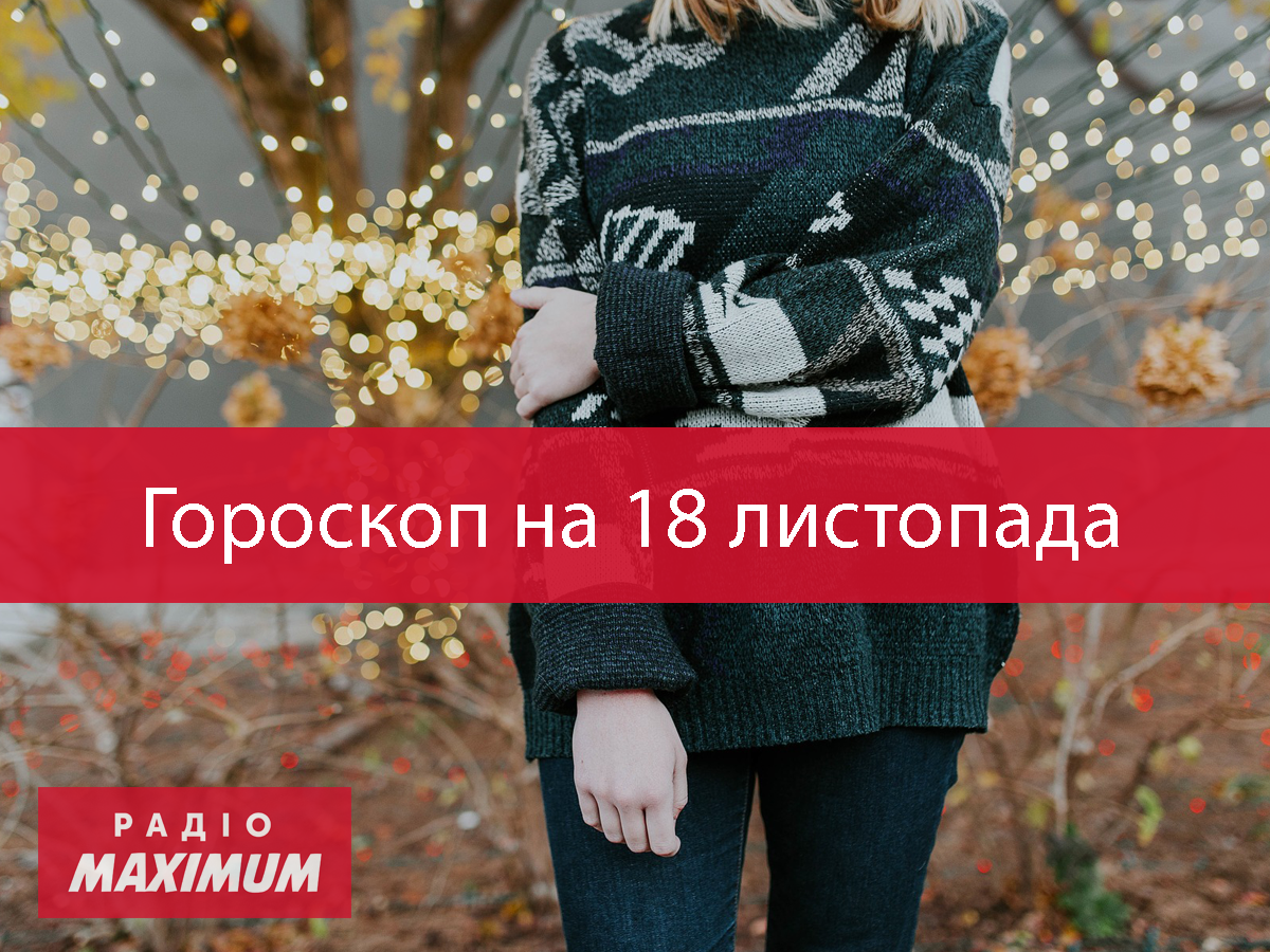Гороскоп на 18 листопада 2020: прогноз для всіх знаків Зодіаку