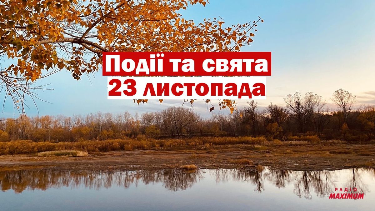 23 листопада 2020 – яке сьогодні свято: традиції, заборони і прикмети